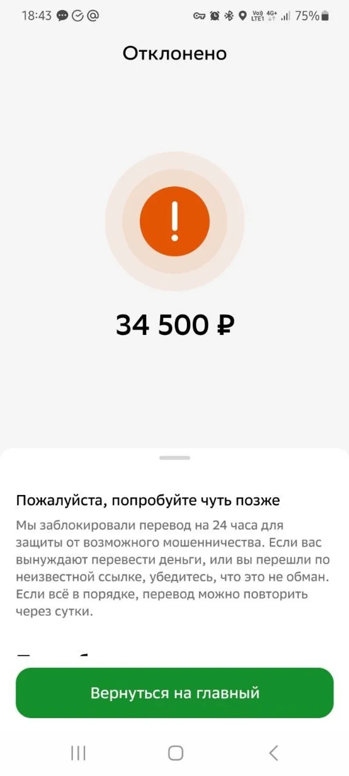 Скрин блокировки перевода 5
